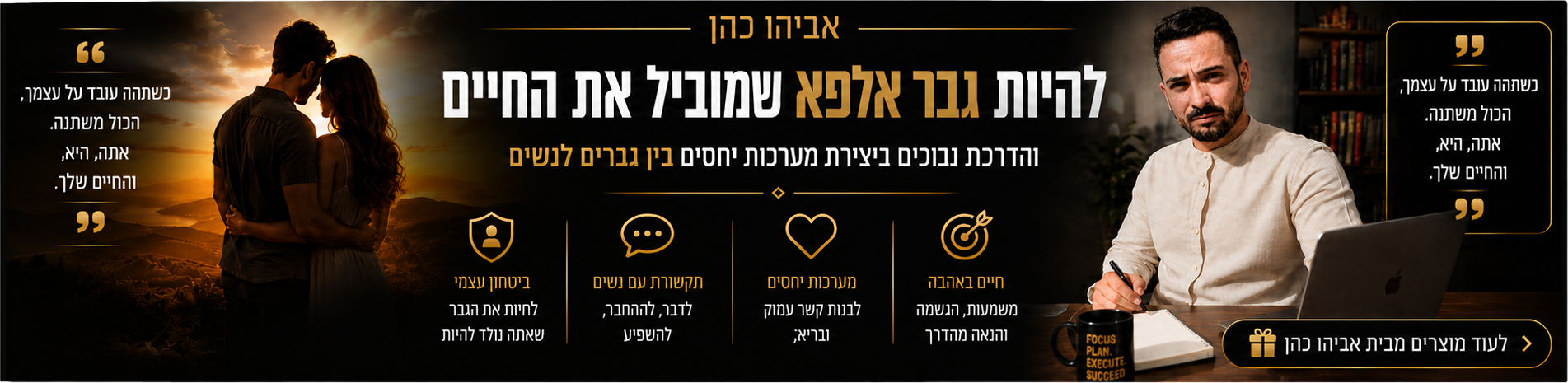 אביהו כהן — להיות גבר אלפא שמוביל את החיים